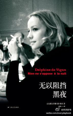 【新书】《无以阻挡黑夜》作者德尔菲娜•德•维冈是法国中生代最受注目的小说家。她三十五岁才创作第一本小说，当时已是两个孩子的母亲。这部小说是她的第六部小说，2011年出版，囊括法国2011年各大奖项：雷诺多高中…