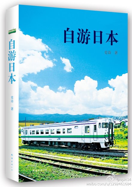  看日系动画23年，读日本文学13年，学日语8年，研究日本文化7年，做日本文学翻译3年，留学日本5个月，在日本旅行共166天。今天，我的第一本日本旅行指南终于在这里呈现。谢谢@山今鸟飞呀 的无私奉献，谢谢穷游网上读帖子的朋友，我会继续前行。亚马逊预售http://t.cn/R7d4FXv 豆瓣http://t.cn/R7d4F6F