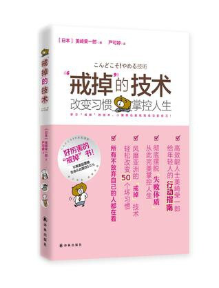 【新书推荐】《“戒掉”的技术》从生活、工作、思考、人际关系四个人生的大领域里，挑出最容易犯下的坏习惯、最常遇到的困扰，轻松转换成让你每天不再懊恼的好习惯。美崎荣一郎教你趁现在彻底改变失败体质！改掉坏习…