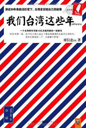 【书评赏析】对于大多数大陆人来说，台湾往往只是一个空洞的政治概念。我们并不清楚台湾过去30年究竟发生了什么？本书以一个台湾平民的视角，细述了30多年来台湾社会的大事件和小故事，与大家分享过去30年台湾老百姓最真实的日常生活和悲喜人生。