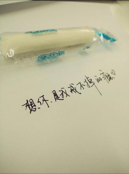 熊宝练字时间#想你,是我戒不掉的瘾