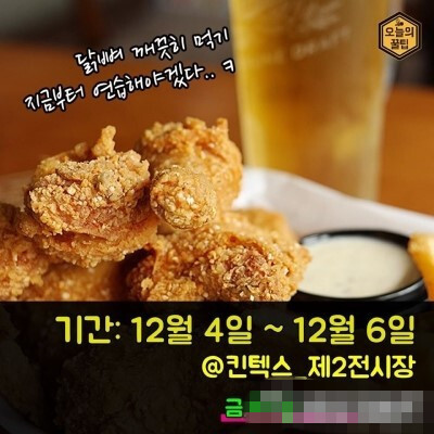  #韩食文化#虽然寒风瑟瑟，但是高阳市的炸鸡庆典即将火热展开哟！还记得#星你#中二千说的：“初雪这一天，要吃炸鸡喝啤酒。”12月4日至6日一定要来高阳哦！酥脆的炸鸡爽口的啤酒等着你呢！地址：京畿道高阳市一山西…