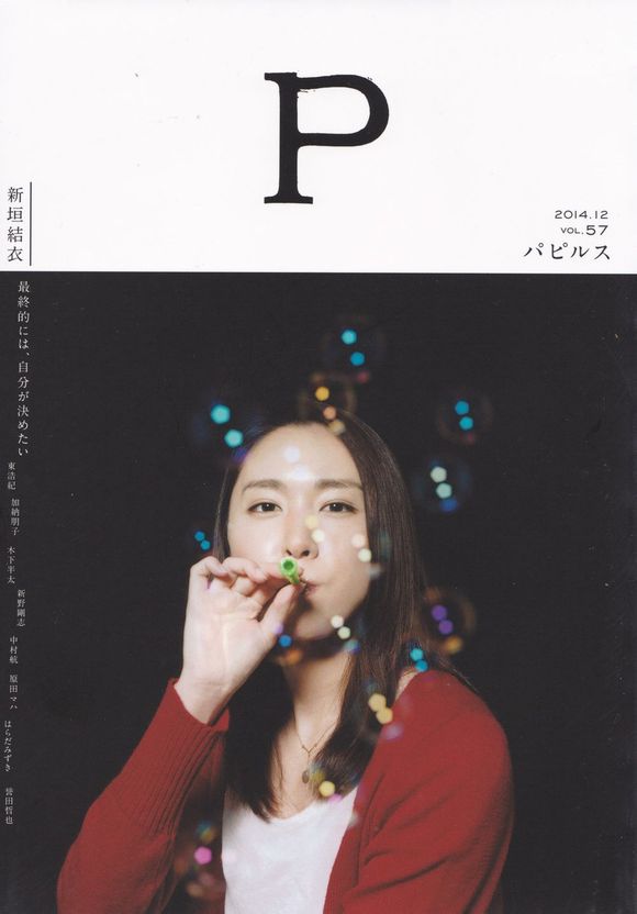 Gakki 新垣结衣 papyrus (パピルス) 2014年12月号 高清扫图