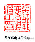 【篆刻180】《明清百家》 陳鴻壽1 ——陳鴻壽（1768-1822）,字子恭，號曼生，浙江錢塘人，清著名書法篆刻家，西泠八家之一；篆刻上繼丁敬、蔣仁等，篆書略帶草書味，喜用切刀，運刀猶如雷霆萬鈞，蒼茫渾厚，爽利恣肆…