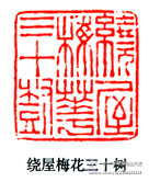 【篆刻180】《明清百家》 陳鴻壽1 ——陳鴻壽（1768-1822）,字子恭，號曼生，浙江錢塘人，清著名書法篆刻家，西泠八家之一；篆刻上繼丁敬、蔣仁等，篆書略帶草書味，喜用切刀，運刀猶如雷霆萬鈞，蒼茫渾厚，爽利恣肆，使浙派面貌為之一新，浙中人多學習他，對後世影響較深，與陳豫鐘齊名，世稱&amp;quot;二陳&amp;quot;。