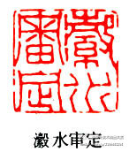 【篆刻178】《明清百家》 陳豫鐘1 ——陳豫鐘（1762--1806），字浚儀，號秋堂，浙江杭州人，清代書法篆刻家，西泠八家之一；收藏書畫、古硯豐富，擅畫蘭竹；他還癖好金石文字，又精於墨拓，收集拓本數百種，為他創作帶來有利條件。