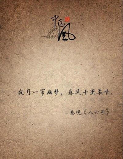 秦观《八六子》