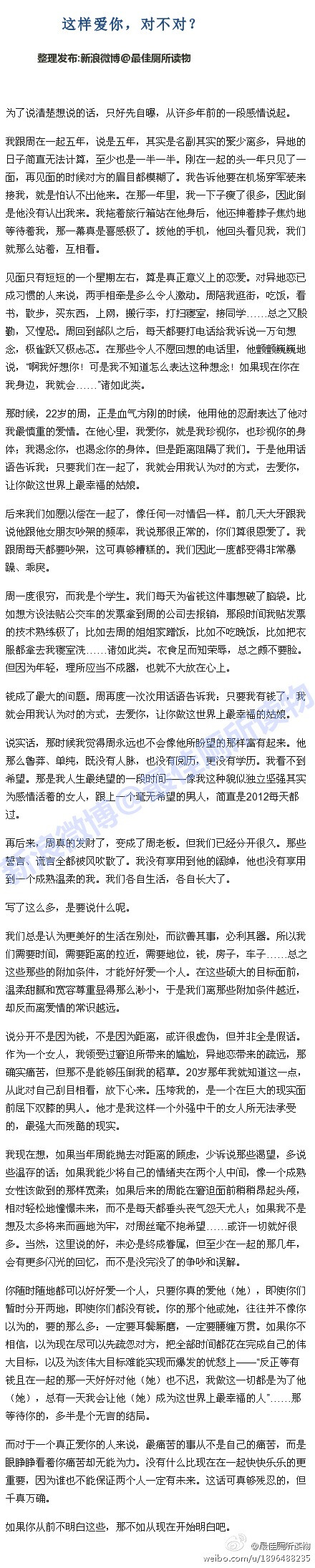 【这样爱你，对不对？】我们总是以为有了地位、钱、房子、车子、时间这些那些的附加条件，才能好好爱一个人。你以为现在尽可以先疏忽对方，把全部时间都花在完成自己的伟大目标，以及为该伟大目标难能实现而爆发的忧愁上，那等待你的，多半是个无言的结局。@最佳厕所读物