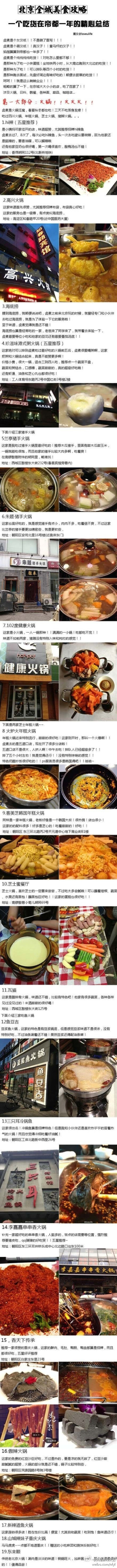 【史上最全全全北京美食攻略】来自网友的精心总结，将近100多家美食推荐评价，很多都是人气排队美食，攻略分6大类，涉及火锅类、面类、甜品类、日韩料理、港台各式餐厅等部分，京城美食超全攻略你值得拥有，有此一帖…