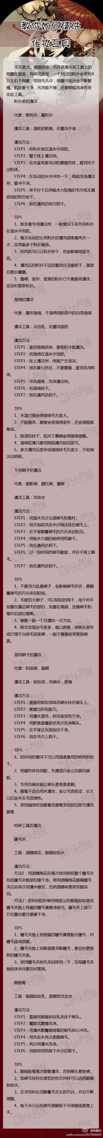 【教你如何清洗化妆工具】很多女孩不知道化妆工具都不知道该怎么洗 ，看完这个恍然大悟赶快转给自己 ，也转给周围爱美的女孩吧！