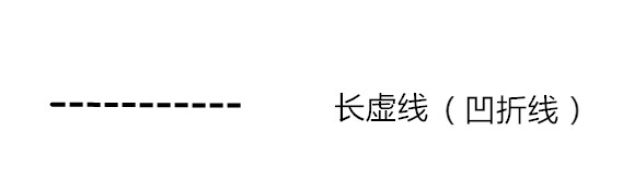 ③长虚线 长虚线跟蓝谷线一样是凹折线