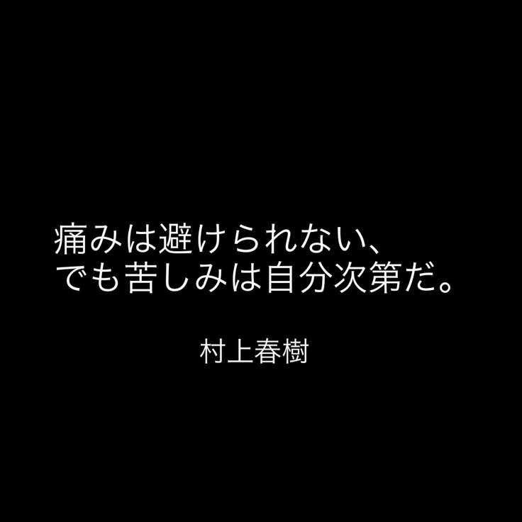 痛みは避けられない、でも苦しみは自分次第だ。 -村上春樹(shù) Pain is inevitable, but suffering isoptional. -Haruki Murakami