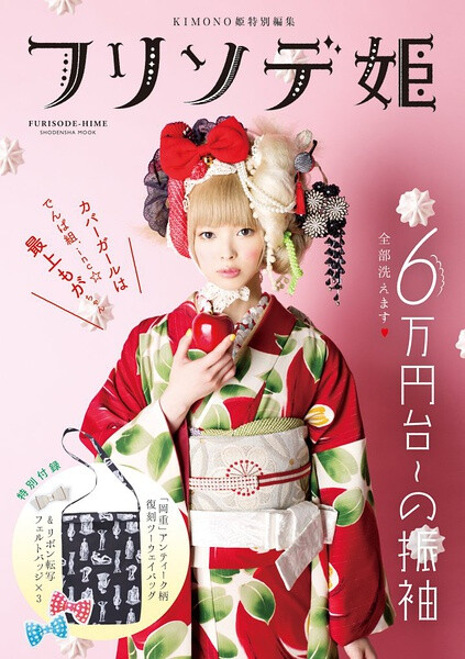 Mogami Moga 最上もが on cover of Furisode Hime フリソデ姫 magazine - Shodensha mook - October 2014