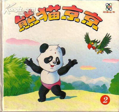 熊猫京京