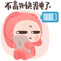 不高兴快没电了。