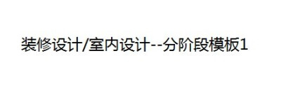 上海地区家装装修设计装潢设计室内设计施工现代简约简欧美式欧式