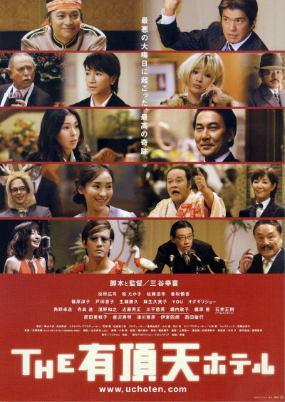 圣诞必看99部好片No.91 有顶天酒店 THE 有頂天ホテル (2006) 喜欢日剧的人一定不能错过这部，各路日本明星齐齐陪你过圣诞！鱼龙混杂的大酒店里会在新年之际上演怎样的戏码呢？自己看看吧！