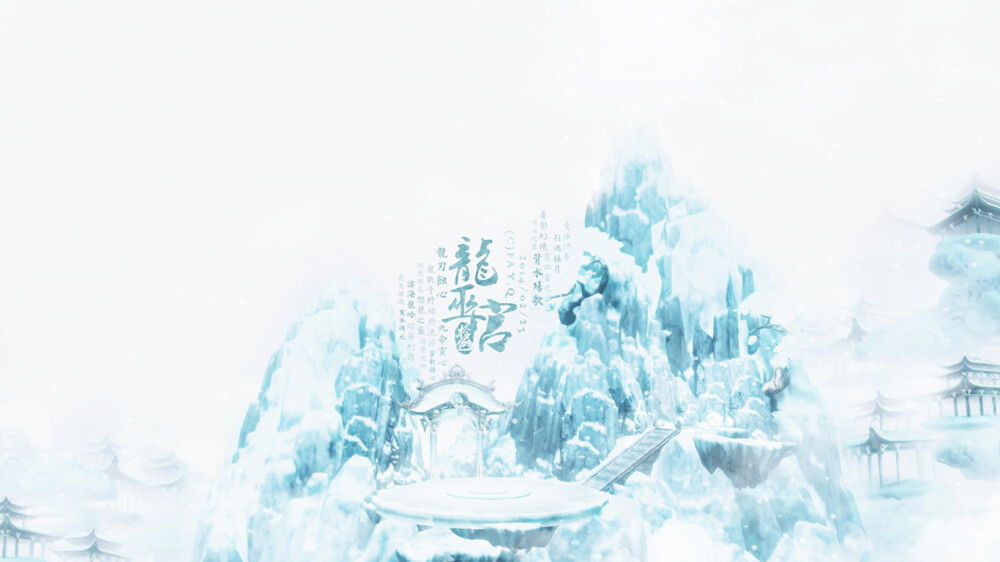 龙巫宫(1366X768) 唯美：十大门派出生映像系列壁纸 - 《天下3》