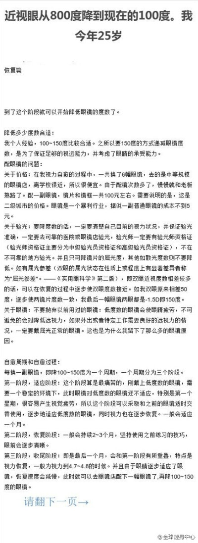 【我今年25岁，近视眼从800度降到现在的100度】一篇近视纠正指南，写的非常详细，条理清晰，近视的同学可以马一个看看，会对近视有帮助，同时也要提醒大家注意保护眼睛哟~