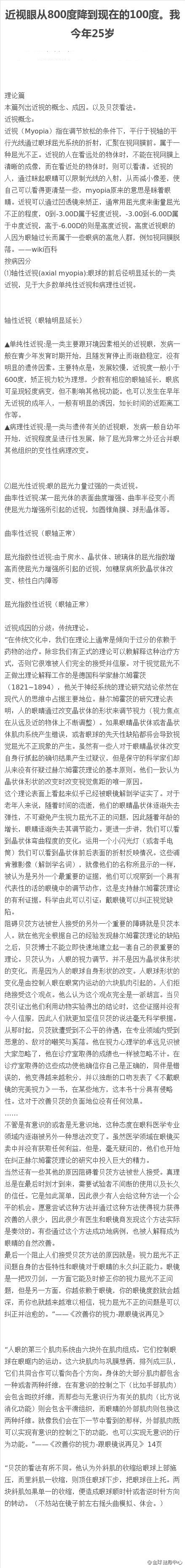 【我今年25岁，近视眼从800度降到现在的100度】一篇近视纠正指南，写的非常详细，条理清晰，近视的同学可以马一个看看，会对近视有帮助，同时也要提醒大家注意保护眼睛哟~