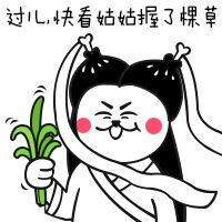 #芮小喵表情# 来一个神雕侠侣版，第一张是不是有绛珠仙草乱入了！做个朋友吧！