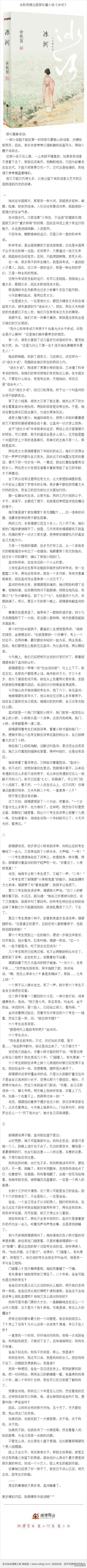 #微博有书推荐#《冰河》是余秋雨写作生涯首部长篇小说，讲述一个在生命绝境中诞生的爱情传说。故事发生在古代，有众多追求者的美丽女子孟河，暗中女扮男装，乘船踏上了去京城寻找生父的路途。途中，船只突遇冰雪，不…