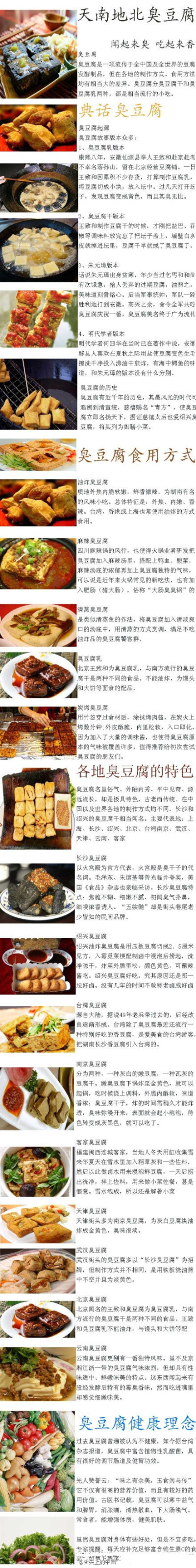 【闻起来臭，吃起来香！】最强悍的臭豆腐美食贴，各地的臭豆腐，你吃过几种？（转）