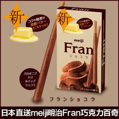 日本进口零食品明治Fran黄油巧克力百奇9入期间限定 巧克力饼干棒