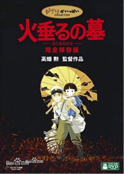 《萤火虫之墓》是由高畑勋执导，辰巳努、白石绫乃等主演的日本动画电影。 影片讲述了在二战后期的神户，因空袭而失去母亲被亲戚家领养的哥哥清太和4岁的妹妹节子在临组的（二战时期为统治当时的人们而设立的机构）统…