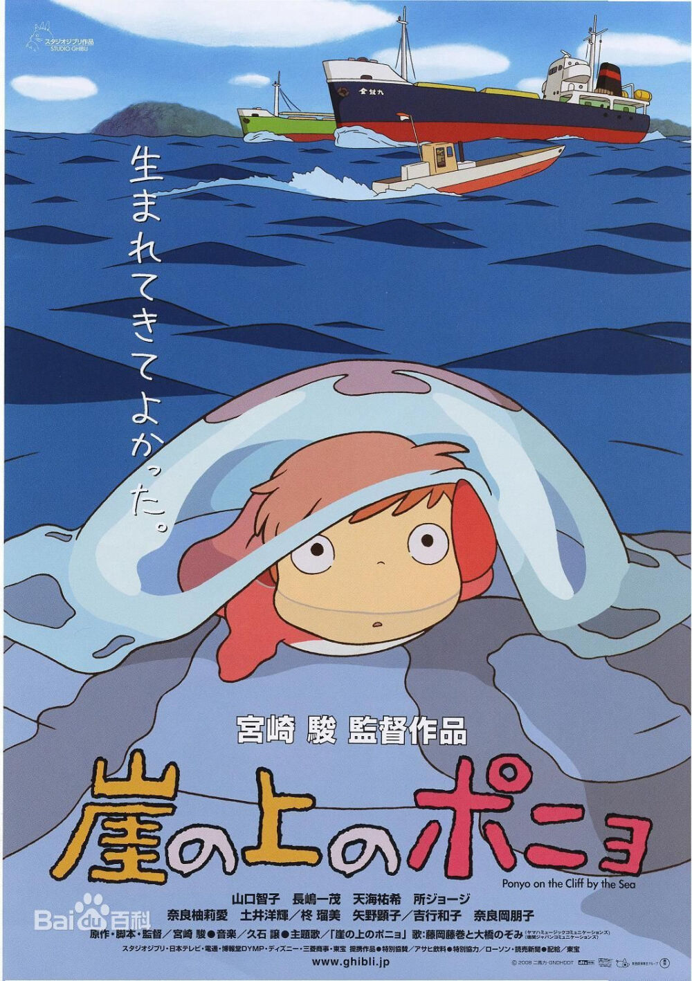 《悬崖上的金鱼公主》由宫崎骏导演、编剧，吉卜力工作室制作的长篇动画电影，影片于2008年7月19日在日本首映。故事描述一个住在深海里的人鱼波妞，为了跟小男孩宗介一同生活，一心一意想变成人类；同时也描述了五岁大的宗介如何信守承诺的故事。