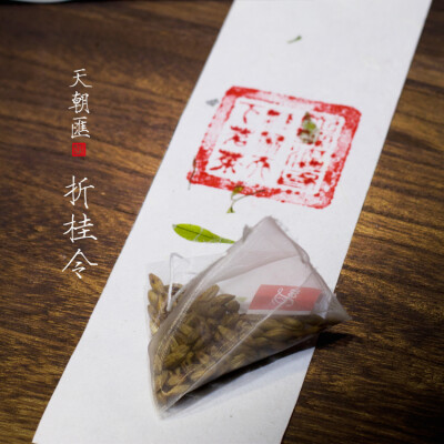 大麦 茶 袋泡 古风 诗词 折桂令 花茶 养生 健康 【一泡好茶，一份闲情。好图好文，你我共享。 天朝汇下午茶时间，与您一起说说在路上的那些事情。 扎西德勒，卡瓦博格。 我知道，远方的雪山，在等待着……】