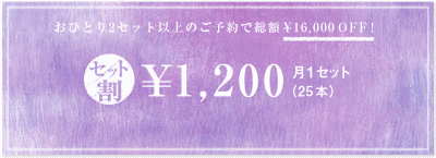 おひとり2セット以上のご予約で総額¥16,000OFF!