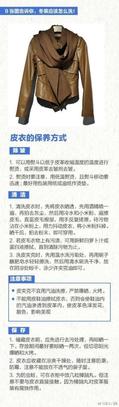 【超实用冬装清洁指南】面对悄悄袭来的降温天气，秋裤、羊绒衫、羽绒服、毛线衣，你都准备好了么？想把冬装穿得好看，清洁和保养都不能少！毛线衣缩水怎么救？羊绒围巾怎么洗？皮夹克脏了怎么办？羽绒服怎么晾……9…