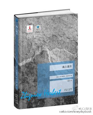 【新书】《海上迷宫》是波兰大师级诗人兹比格涅夫·赫贝特的美学随笔集。赫贝特游历欧洲重要的历史遗迹和美术博物馆，擦拭历史的尘埃，探索古希腊和古罗马时期的文明历程。书中糅合了历史、哲学、艺术、文学等各方面…