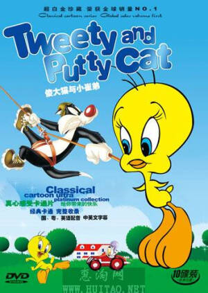 傻大猫和小崔弟 ，这是华纳兄弟公司的精华卡通片——《乐一通》系列首次收录的DVD版。提防着大猫的小鸟，想吃掉小鸟的大猫，这对搭档成为了银幕上的宠儿，它们在《崔弟派》中第一次合作就获得了奥斯卡金像奖（1947年最佳动画短片奖）。