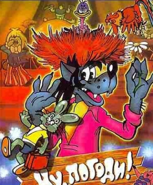 兔子等着瞧 是1969年上映的苏联动画片，由维亚切斯拉夫 米哈伊洛维奇 科琼诺奇金导演。一肚子鬼主意的狼和聪明伶俐的兔子，互相捉弄，斗志斗勇，一幅幅的滑稽画面及一个个荒诞离奇的故事，狡猾的狼和精灵的兔子，演出了令人啼笑皆非的喜剧。