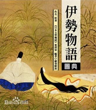 ‘伊势物语’（いせものがたり）是平安时代初期成立的歌物语。也称作‘在五物语’（在五が物语）、‘在五中将物语’、‘在五中将日记’（在五中将の日记）。