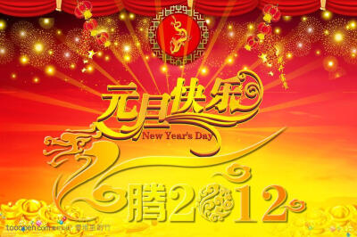 2012元旦快乐 星光龙年设计字体