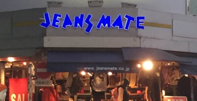 JEANS MATE，时装连锁店，分店遍布全日本，店内主打是牛仔裤。文字标志设计富有动感、年轻和潮流，与店铺吸引潮人的定位很吻合。