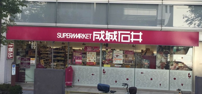 SUPERMARKET单词排布整体紧凑，其中字母MA倾斜设计，增加了视觉吸引力。“成城石井”四字，严谨同时富于变化，简洁有力。