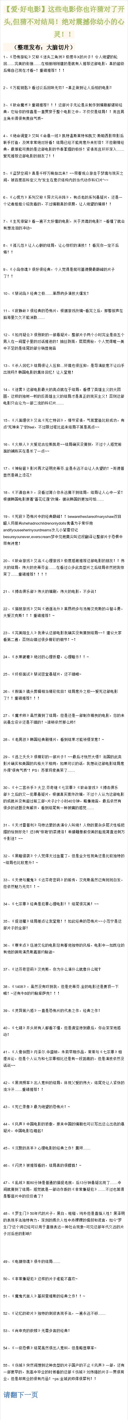 整理了近百部很有意思的电影，这些电影你也许猜对了开头，但猜不对结局！绝对震撼你幼小的心灵！！