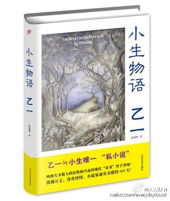 【新书】《小生物语》可算是日本小说家乙一首次披露自己私底下的生活的文字。该书收集了乙一在个人主页和幻冬舍网站上连载的小品文，都是信手拈来的生活日记，虚实交错的164天，充满乙一式的奇思妙想和幽默智慧。全书共分三个部分：离开故乡爱知篇、收音机收音清晰的东京篇、随波逐流神奈川篇。