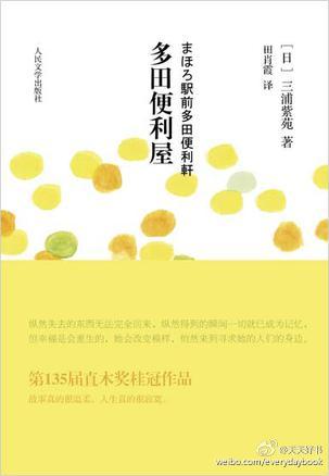 【电影】根据日本女作家、直木奖得主三浦紫苑的原著小说改编的电影《多田便利屋》《编舟记》《哪啊哪啊神去村》《强风吹拂》。这几本原著小说中国大陆目前已出《多田便利屋》和《强风吹拂》。