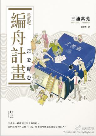 【电影】根据日本女作家、直木奖得主三浦紫苑的原著小说改编的电影《多田便利屋》《编舟记》《哪啊哪啊神去村》《强风吹拂》。这几本原著小说中国大陆目前已出《多田便利屋》和《强风吹拂》。