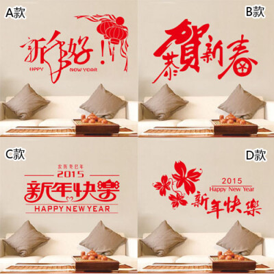 春节过年背景墙贴 元旦2015店铺橱窗玻璃卧室客厅贴纸 新年快乐