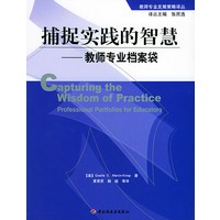 捕捉实践的智慧：教师专业档案袋——教师专业发展策略译丛