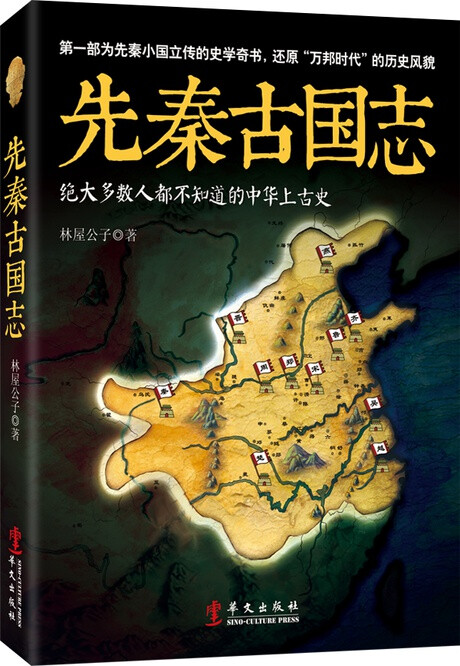 【新书推荐】《先秦古国志》系统讲述了先秦时代二百余个古国的历史，分为华东、中南、华南、西南、西北、华北、东北七编，展现了先秦“万邦时代”的古国风貌。这二百余个古国在司马迁的《史记》中少有记载，它们的故事鲜为人知。