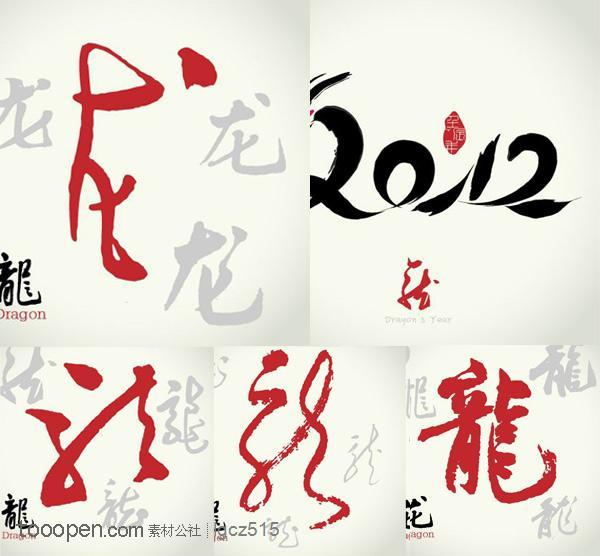 2012龙年书法----2012,龙年,书法,字体设计,水墨,印章,龙图,龙,中国文化