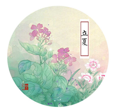 立夏-樂兮_24节气 花 水彩 古风 汉文化 中国风_涂鸦王国