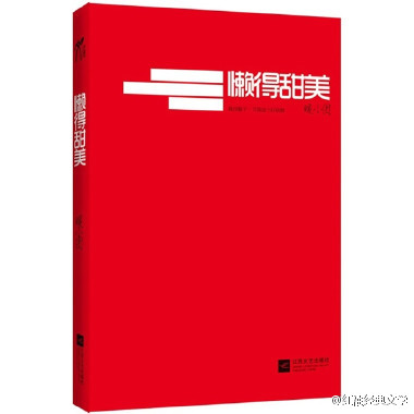 不要再给我一些突如其来的关心。不是每一次你的出现我都会觉得幸福。如果结局不是我想要的，那么我宁愿不去参与这个过程。我不想再卑微自己了，不会一直犯贱。好了伤疤忘了疼的事，我不会一直做。如果不爱，请离开。你若不惜，我亦不爱。——暖小团《懒得甜美》